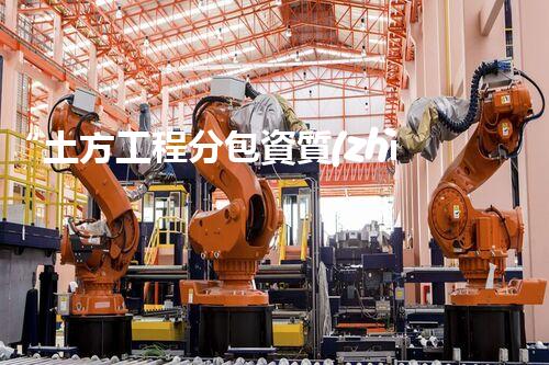 “土方工程分包資質(zhì)中心研究：為何如此重要？”